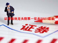 证券板块龙头股票一览表2023最新