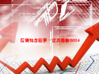 信创概念股票一览表最新2024