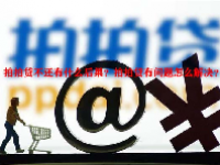 拍拍贷不还有什么后果？拍拍贷有问题怎么解决？