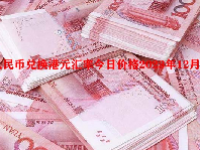 人民币兑换港元汇率今日价格2023年12月20日