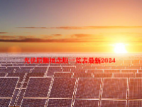 光伏胶膜概念股一览表最新2024