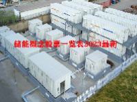 储能概念股票一览表2023最新