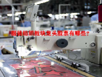 服装纺织板块龙头股票有哪些？