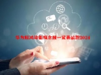 华为鲸鸿动能概念股一览表最新2024