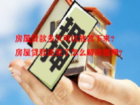 房屋贷款多久可以放款下来？房屋贷款还完了怎么解除抵押？
