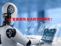 人工智能板块龙头股票有哪些？