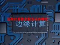 边缘计算概念股龙头有哪些？