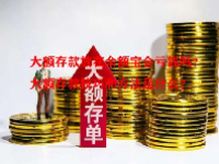 大额存款放在余额宝会亏钱吗？大额存款技巧和方法是什么？