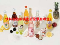 饮料制造板块龙头股票有哪些？
