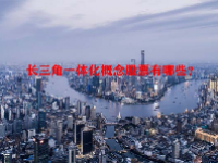 长三角一体化概念股票有哪些？