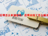 花呗怎么申请借钱？花呗冻结了怎么解冻？