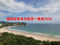 旅游板块龙头股票一览表2023