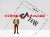 抖音概念股龙头一览表2023最新