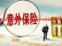 意外伤害保险属于什么保险？意外伤害保险都赔付啥？