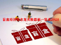 盲盒经济概念龙头股最新一览表2023