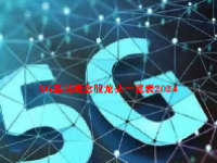 5G基站概念股龙头一览表2024