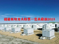 储能板块龙头股票一览表最新2023