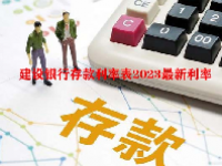 建设银行存款利率表2023最新利率