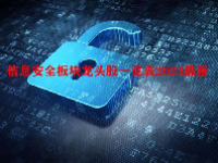 信息安全板块龙头股一览表2023最新