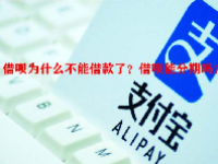 借呗为什么不能借款了？借呗能分期吗？