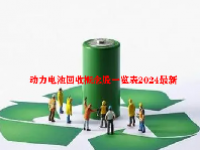 动力电池回收概念股一览表2024最新