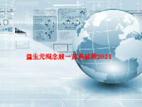 益生元概念股一览表最新2024