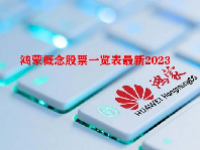 鸿蒙概念股票一览表最新2023