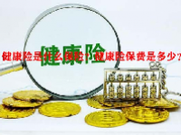 健康险是什么保险？健康险保费是多少？