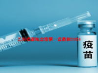 乙肝疫苗概念股票一览最新2024
