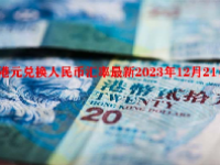 港元兑换人民币汇率最新2023年12月21日