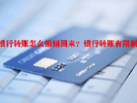 银行转账怎么撤销回来？银行转账有限制吗？