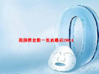 面膜概念股一览表最新2024