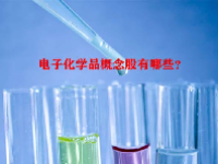 电子化学品概念股有哪些？