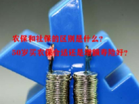 农保和社保的区别是什么？50岁买农保合适还是增额寿险好？