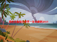 自然灾害概念股票一览表最新2024