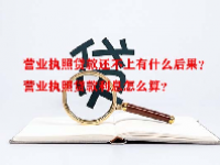 营业执照贷款还不上有什么后果？营业执照贷款利息怎么算？