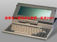 消费电子板块龙头股票一览表2023