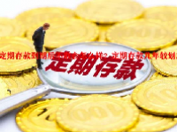 定期存款到期后不取会怎么样？定期存款几年较划算？