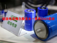 超级电容概念股龙头一览表2023最新