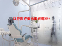 口腔医疗概念股有哪些？