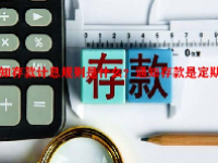 通知存款计息规则是什么？通知存款是定期吗？