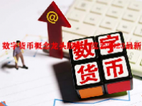 数字货币概念龙头股票一览表2023最新