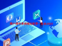 国产操作系统概念股票一览表2024