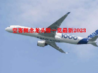 空客概念龙头股一览最新2023