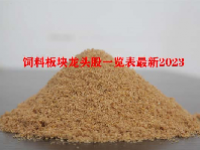 饲料板块龙头股一览表最新2023