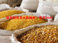 粮食板块龙头股最新一览表2023