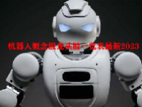 机器人概念股龙头股一览表最新2023