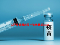 乙肝疫苗概念股一览表最新2024