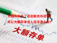 大额存单丢了还能取出存款吗？转让大额存单没人接手怎么办？