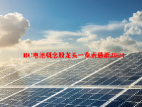 BC电池概念股龙头一览表最新2024